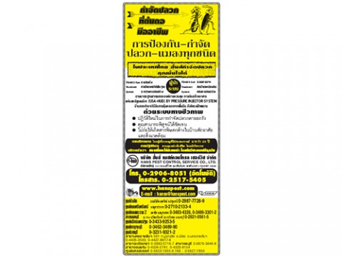 ฮั้นส์ เพสท์คอนโทรล เซอร์วิส