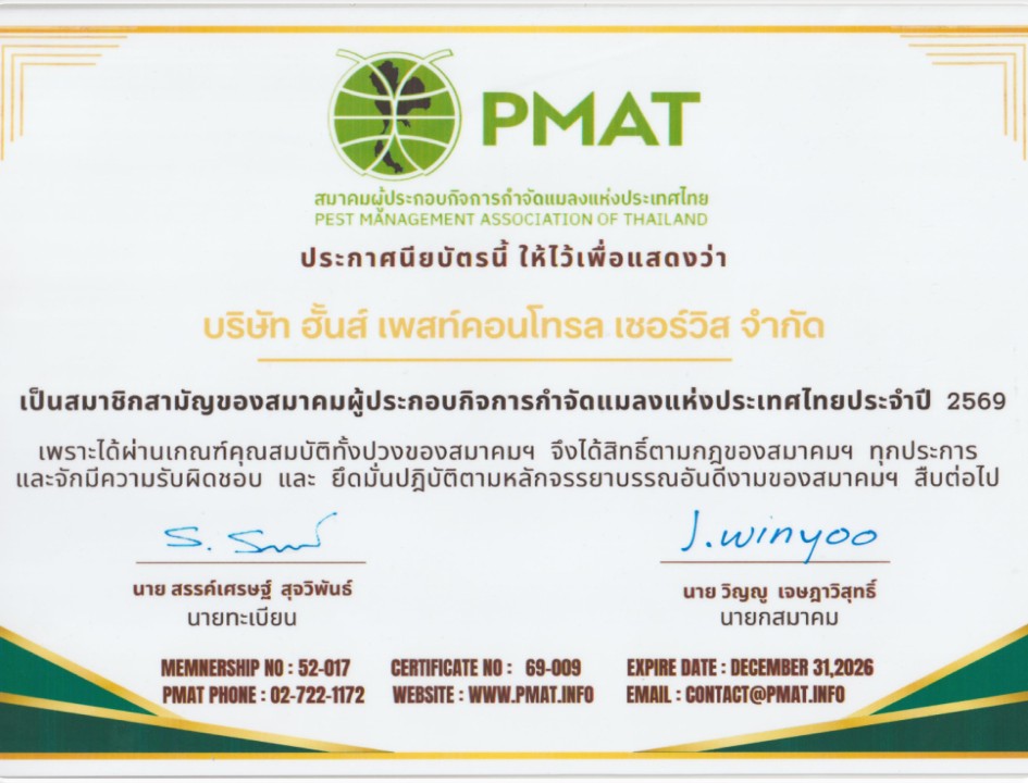 บริษัท ฮั้นส์เพสท์ คอนโทรล เซอร์วิส จำกัด