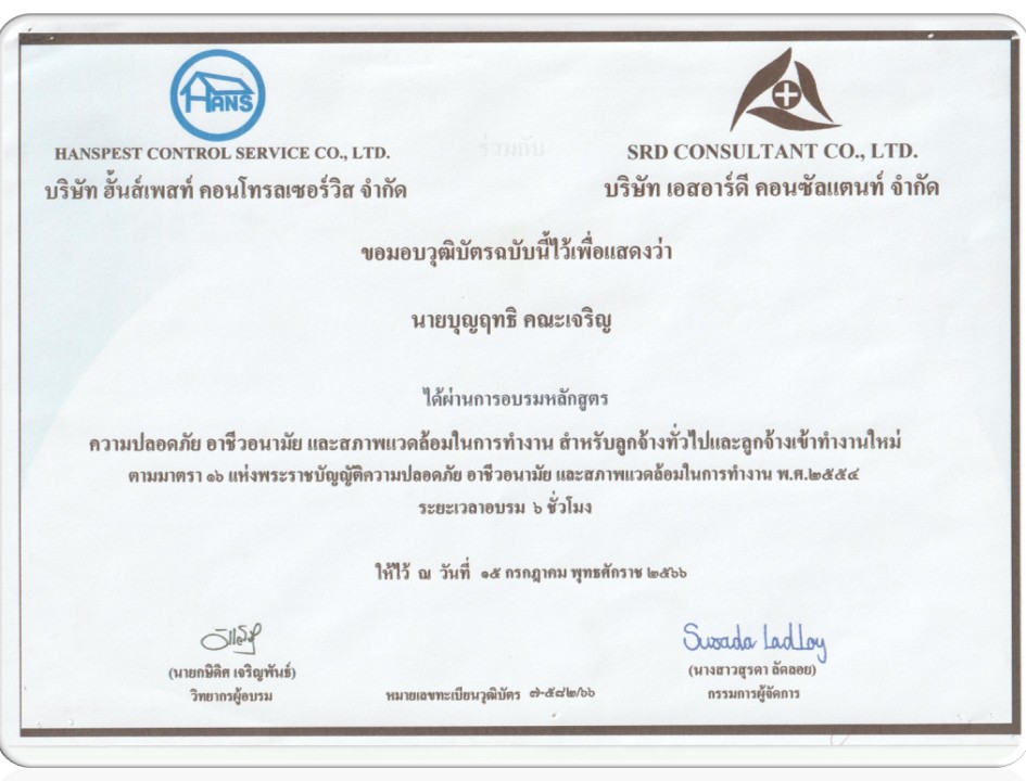 บริษัท ฮั้นส์เพสท์ คอนโทรล เซอร์วิส จำกัด