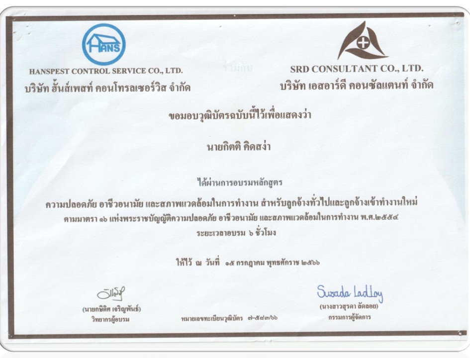 บริษัท ฮั้นส์เพสท์ คอนโทรล เซอร์วิส จำกัด