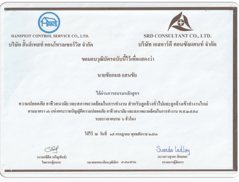 บริษัท ฮั้นส์เพสท์ คอนโทรล เซอร์วิส จำกัด